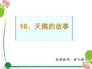 16.天鹅的故事[精选文档].ppt