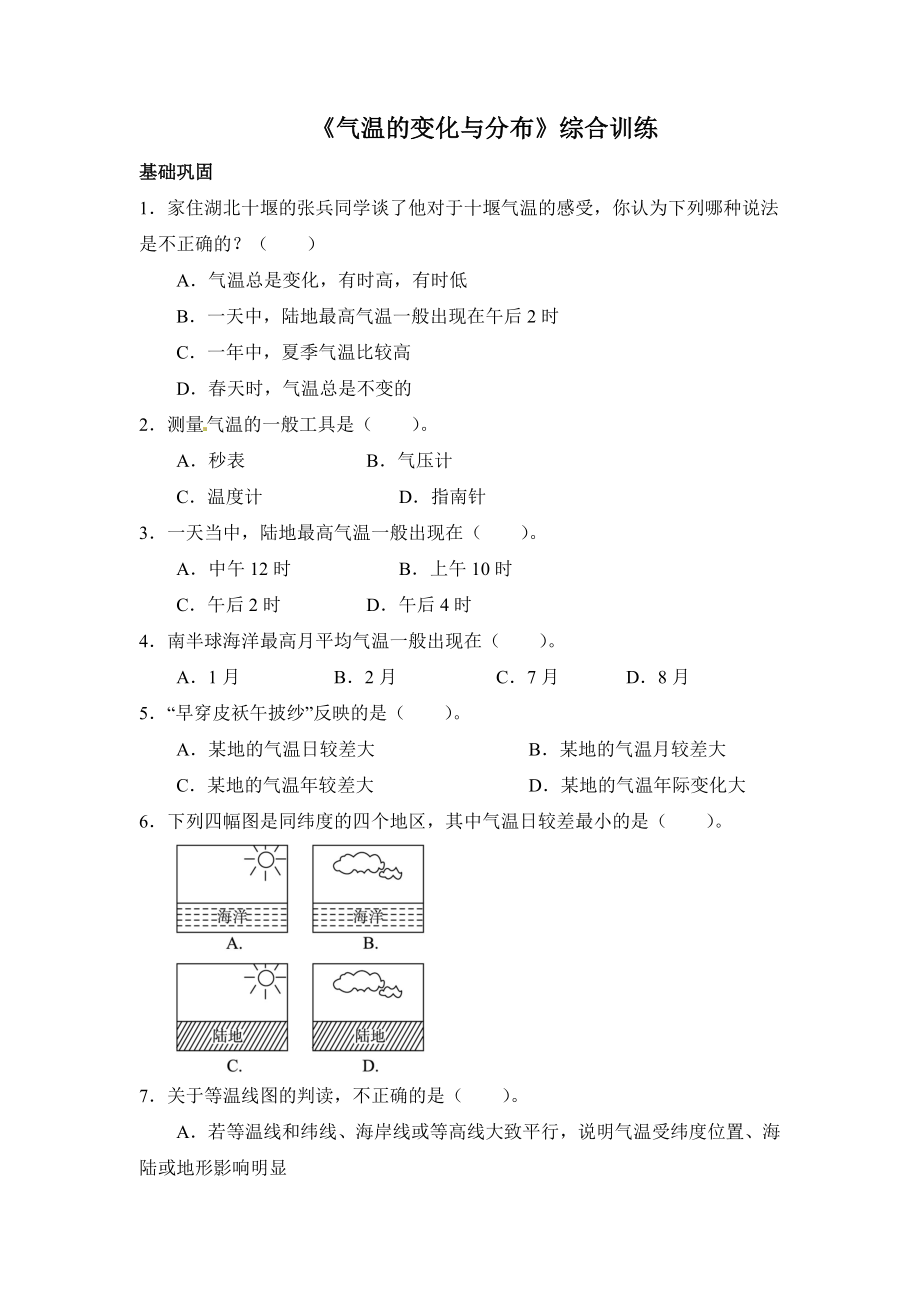 最新气温的变化与分布综合训练汇编.doc_第1页