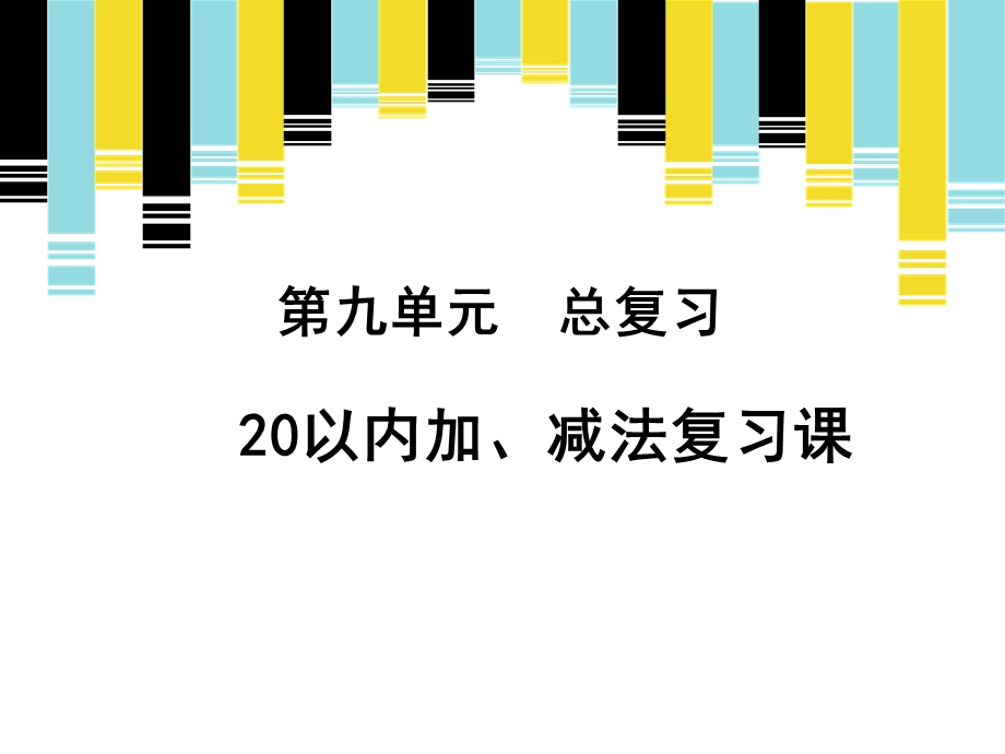 一年级上册数学课件九总复习20以内加、减法复习课 人教新课标 (共12张PPT)教学文档.ppt_第1页