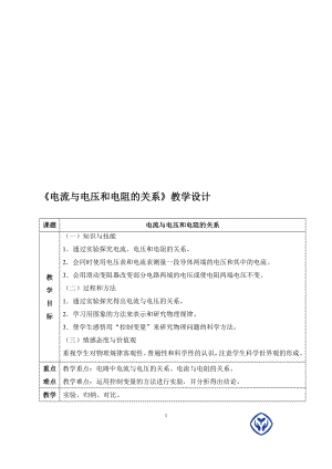 电流与电压和电阻的关系教学设计[精选文档].doc