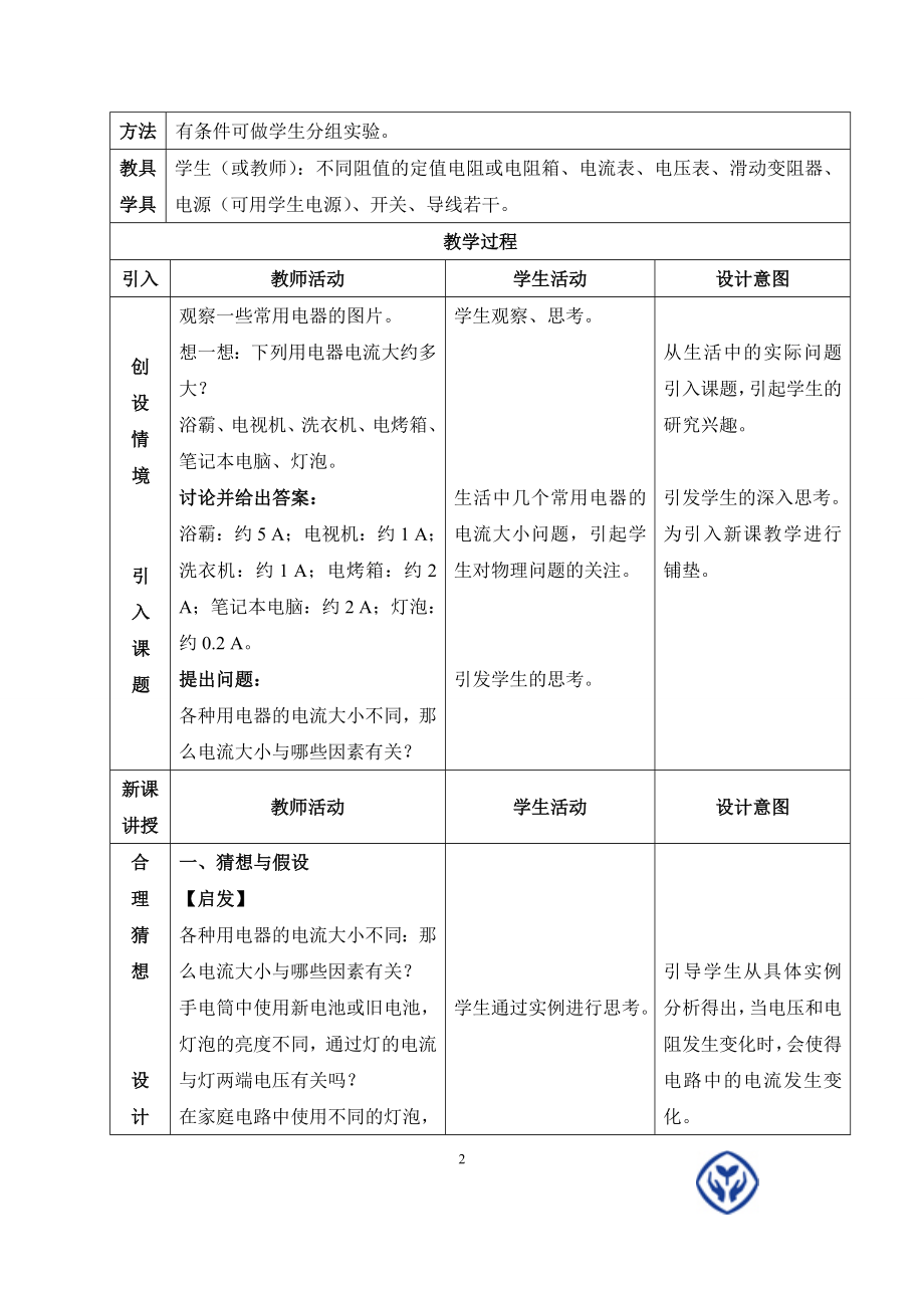 电流与电压和电阻的关系教学设计[精选文档].doc_第2页