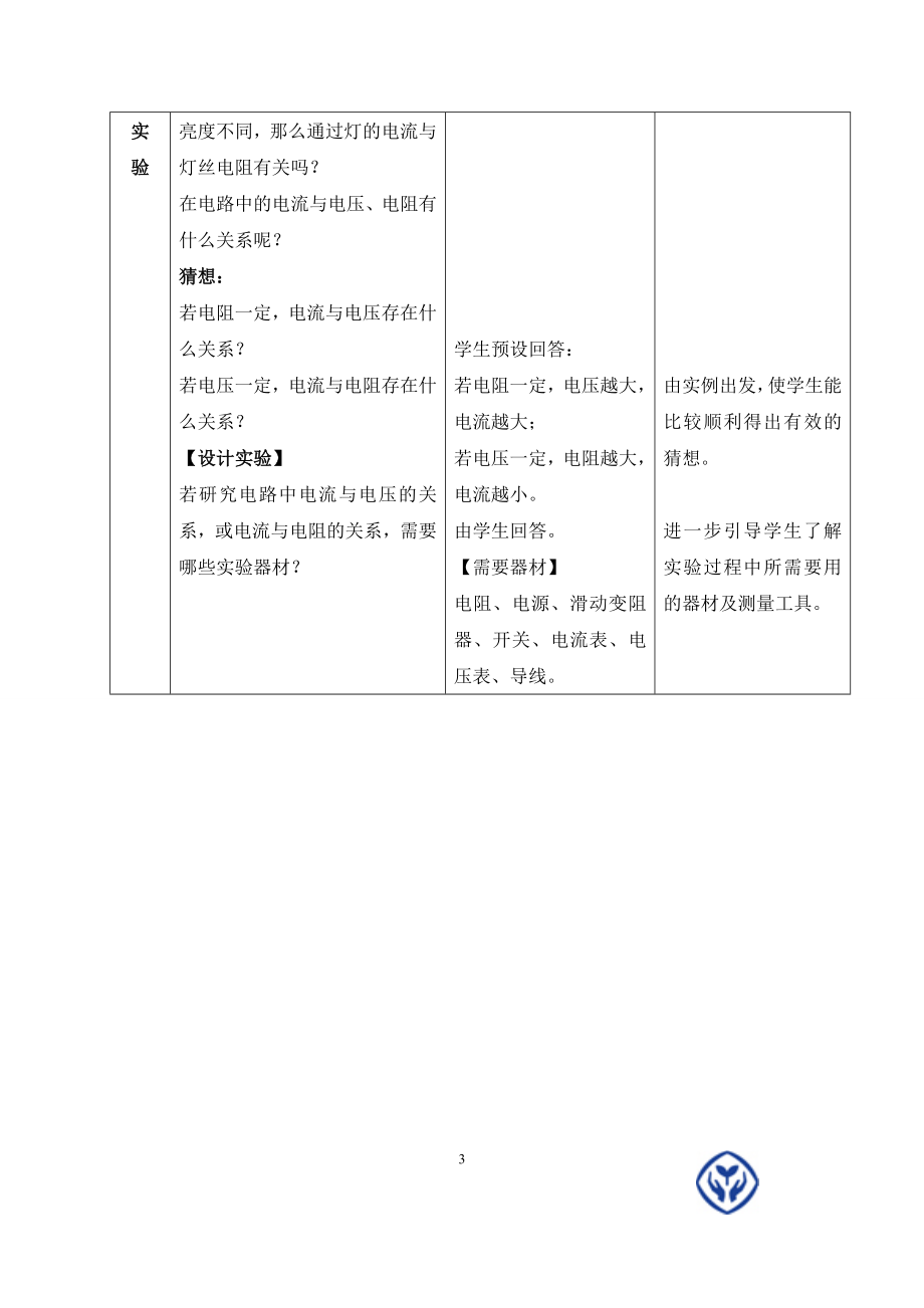 电流与电压和电阻的关系教学设计[精选文档].doc_第3页