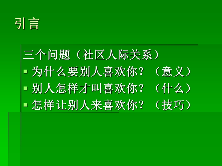 医学课件社区和谐人际关系的心理维护.ppt_第3页