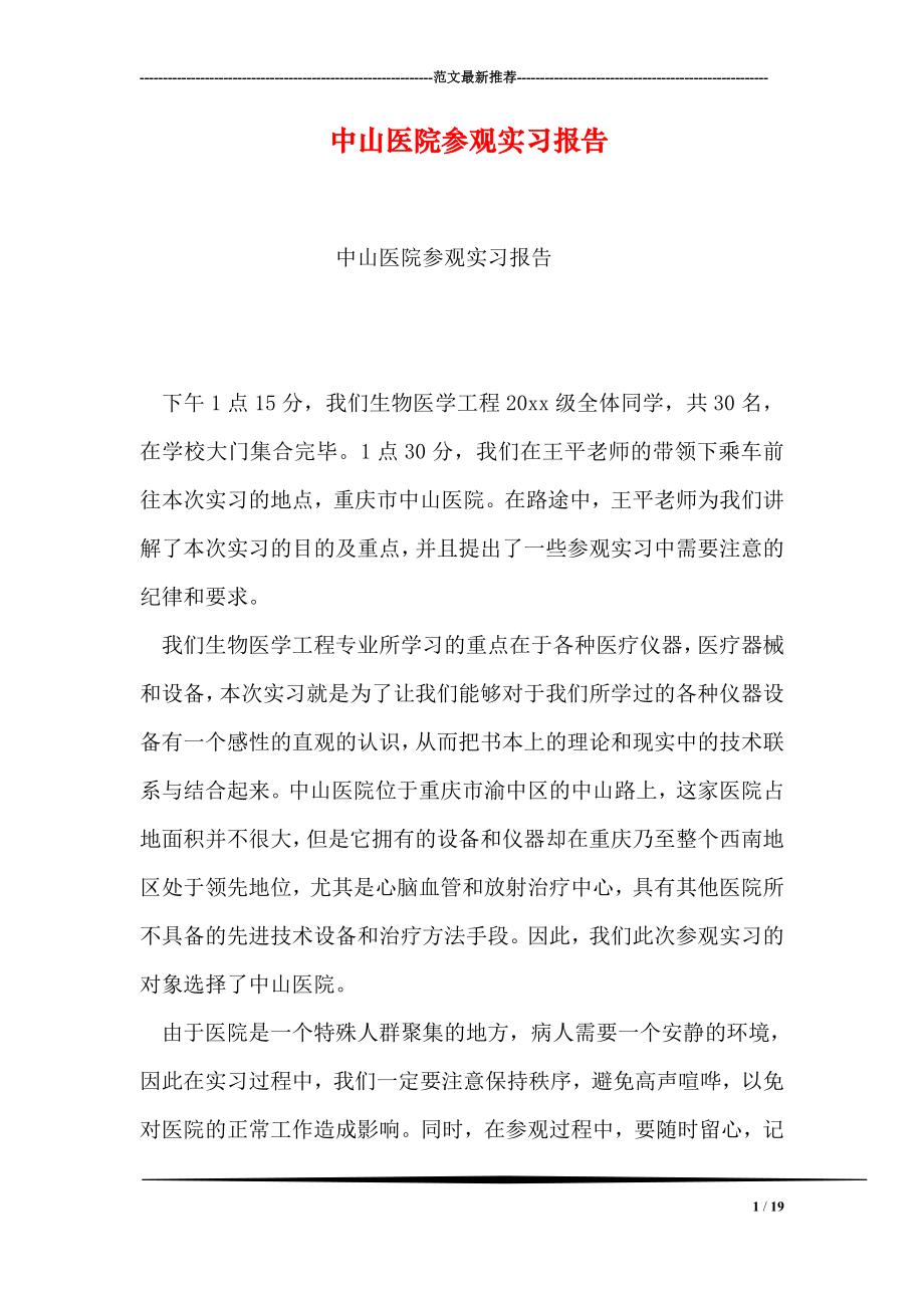 中山医院参观实习报告.doc_第1页