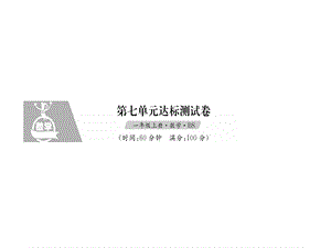 一年级上册数学习题课件－第七单元达标测试卷｜北师大版 (共13张PPT)教学文档.ppt