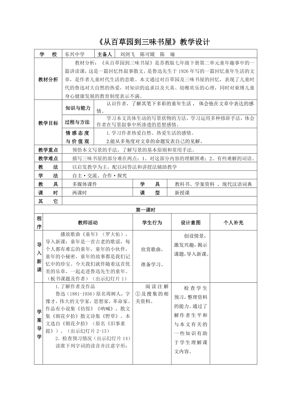 最新从百草园到三味书屋教学设计.doc汇编.doc_第1页