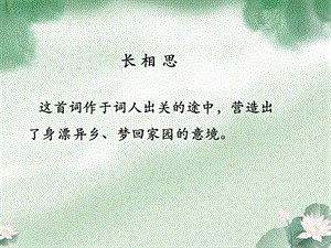 《长相思》词曲解读.ppt