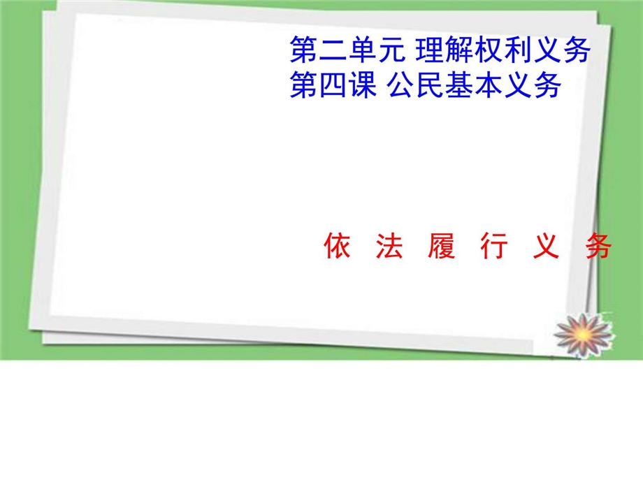 最新部编人教版八年级道德与法治下册依法履行义务..ppt_第1页