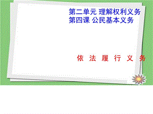 最新部编人教版八年级道德与法治下册依法履行义务..ppt