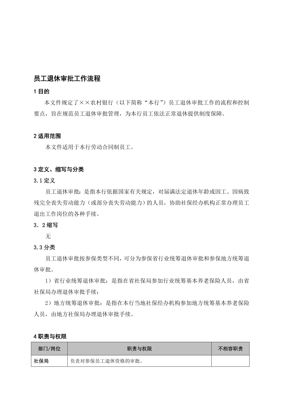 银行员工退休审批工作流程名师制作精品教学课件.doc_第1页