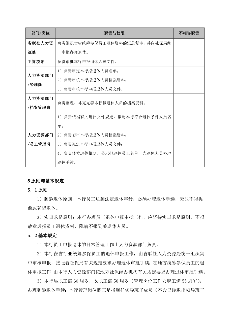 银行员工退休审批工作流程名师制作精品教学课件.doc_第2页