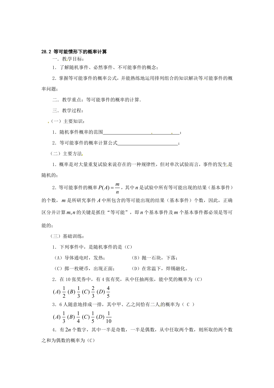 沪科版九下28.2等可能情况下的概率计算word教案[精选文档].doc_第1页