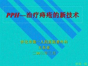 pph—治疗痔疮的新技术 ppt课件文档资料.ppt