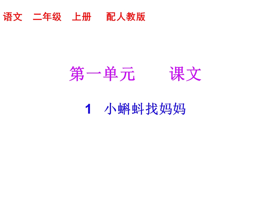 【优选】二年级上册语文习题课件－第一单元 第1课 小蝌蚪找妈妈｜人教部编版 (共9张PPT)教学文档.ppt_第1页