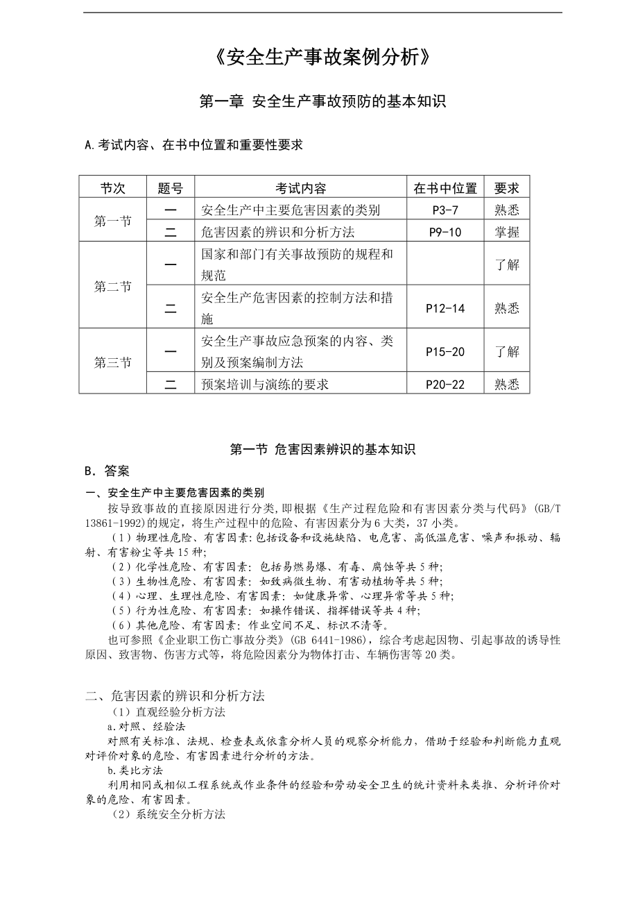 安全生产事故案例分析应试指南DOC19.doc_第1页