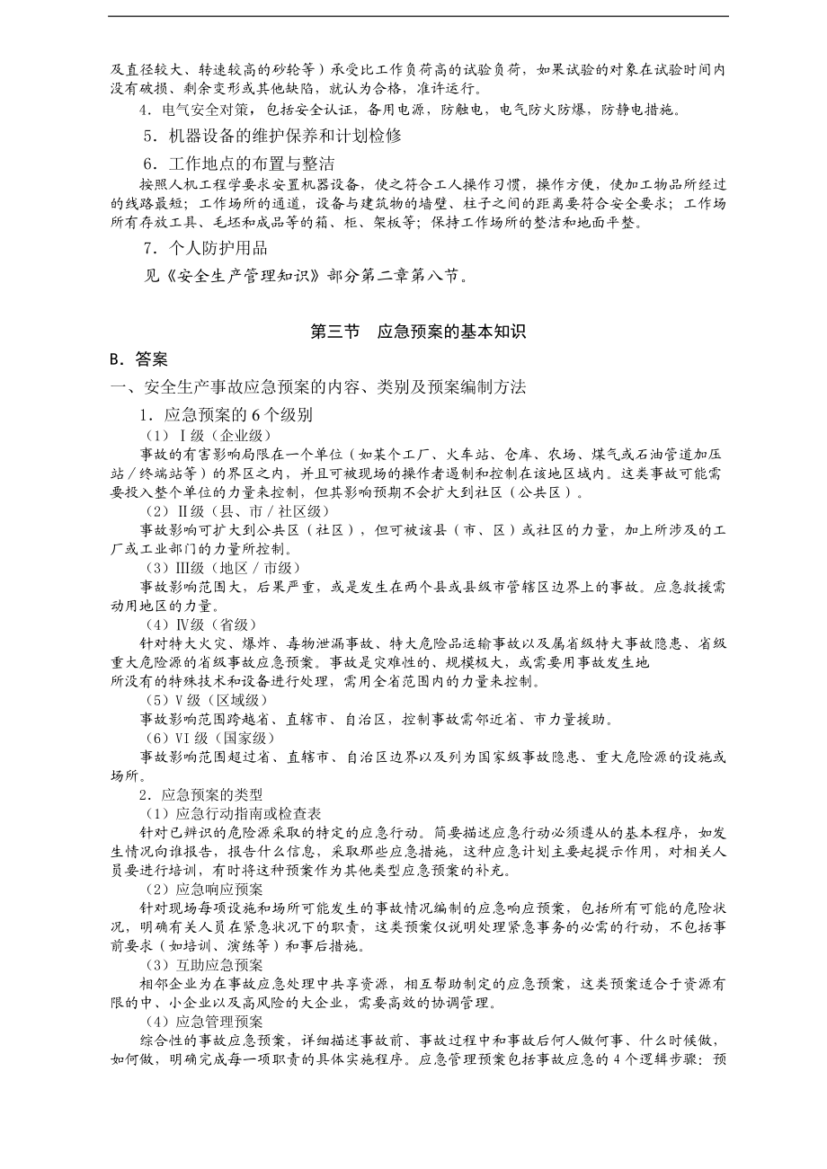 安全生产事故案例分析应试指南DOC19.doc_第3页