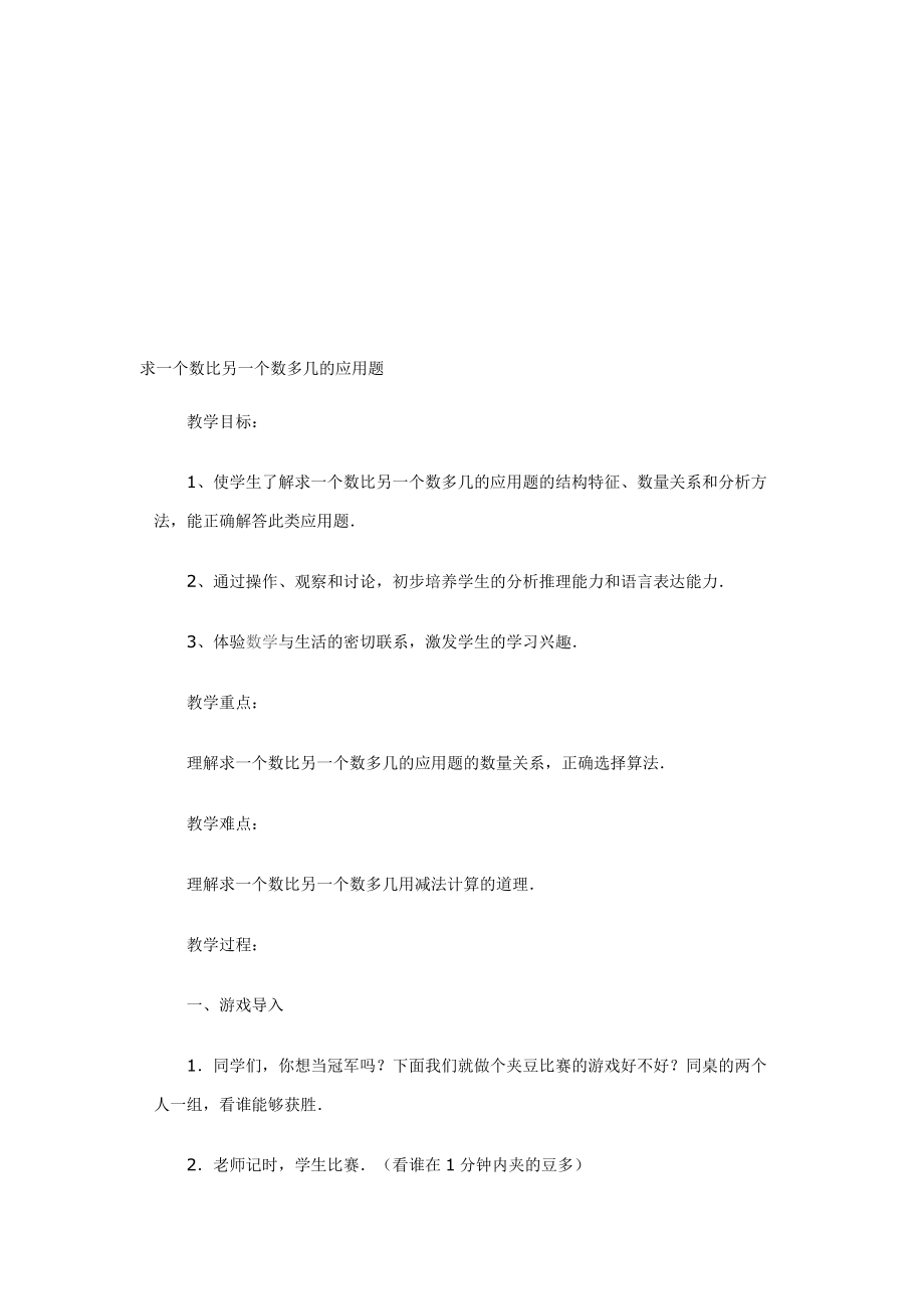 一个数比另一个数多几的应用题教学设计[精选文档].doc_第1页