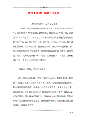 中国工商银行金融工作总结.doc