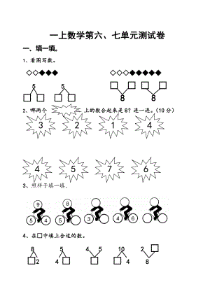 最新一上数学第六七单元测试卷 汇编.doc