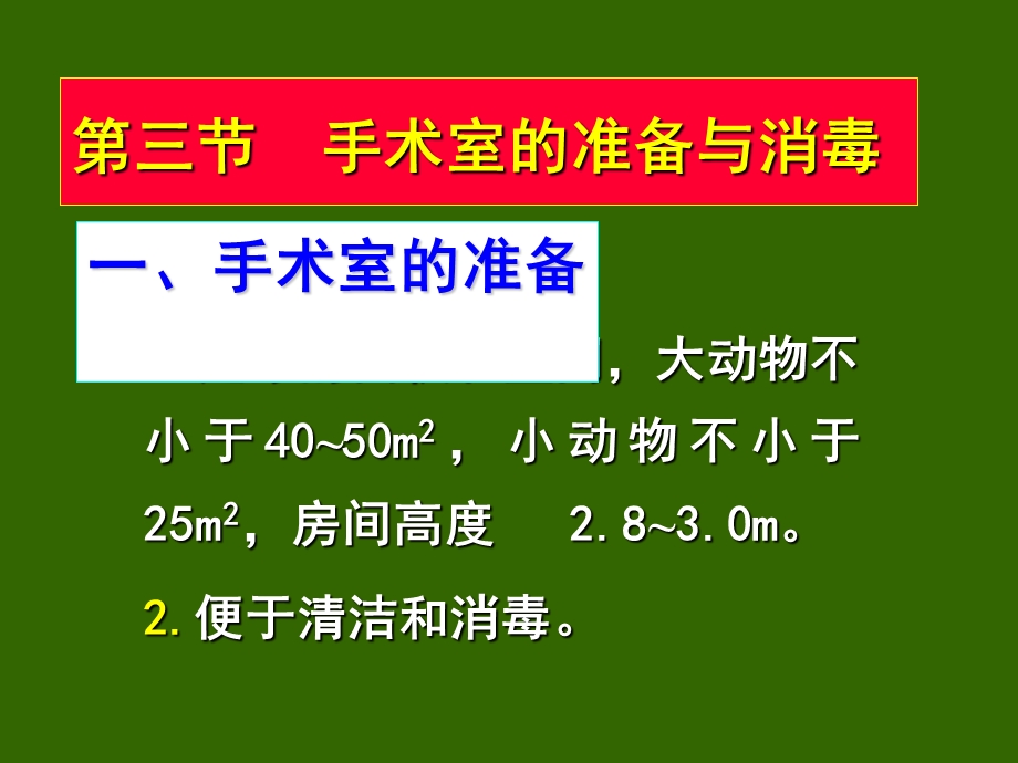 医学课件第三节手术室的准备与消毒.ppt_第1页