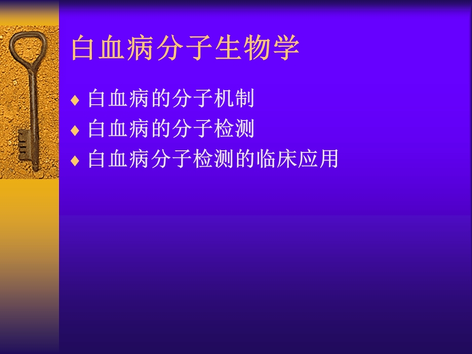 医学课件白血病分子生物学.ppt_第2页