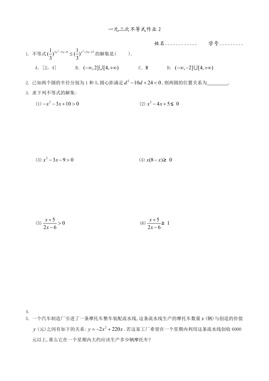 最新一元二次不等式作业2汇编.doc_第1页