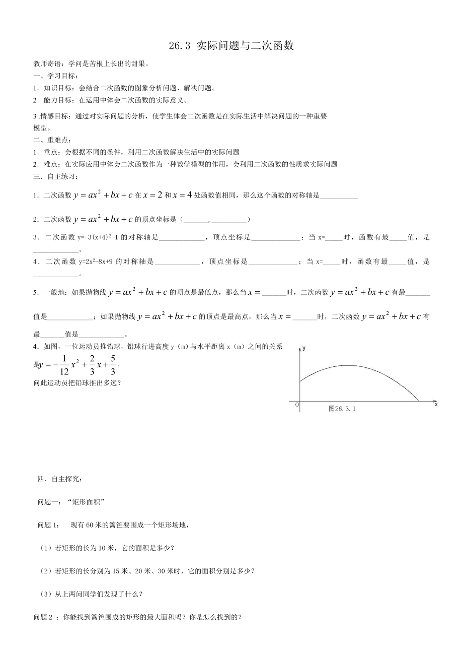 最新26.3实际问题与二次函数导学案1汇编.doc_第1页