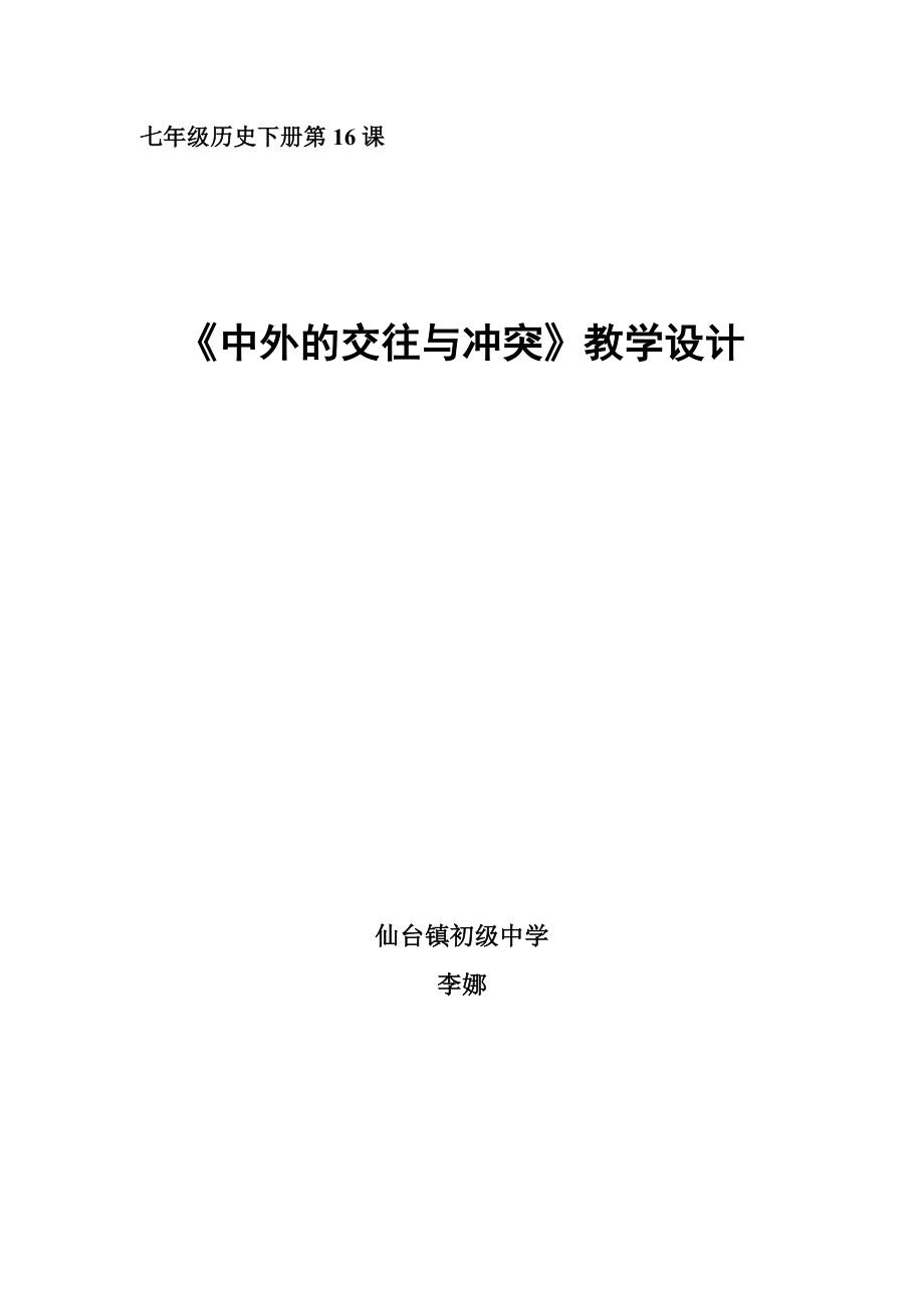 最新中外交往与冲突优秀教案设计汇编.doc_第1页