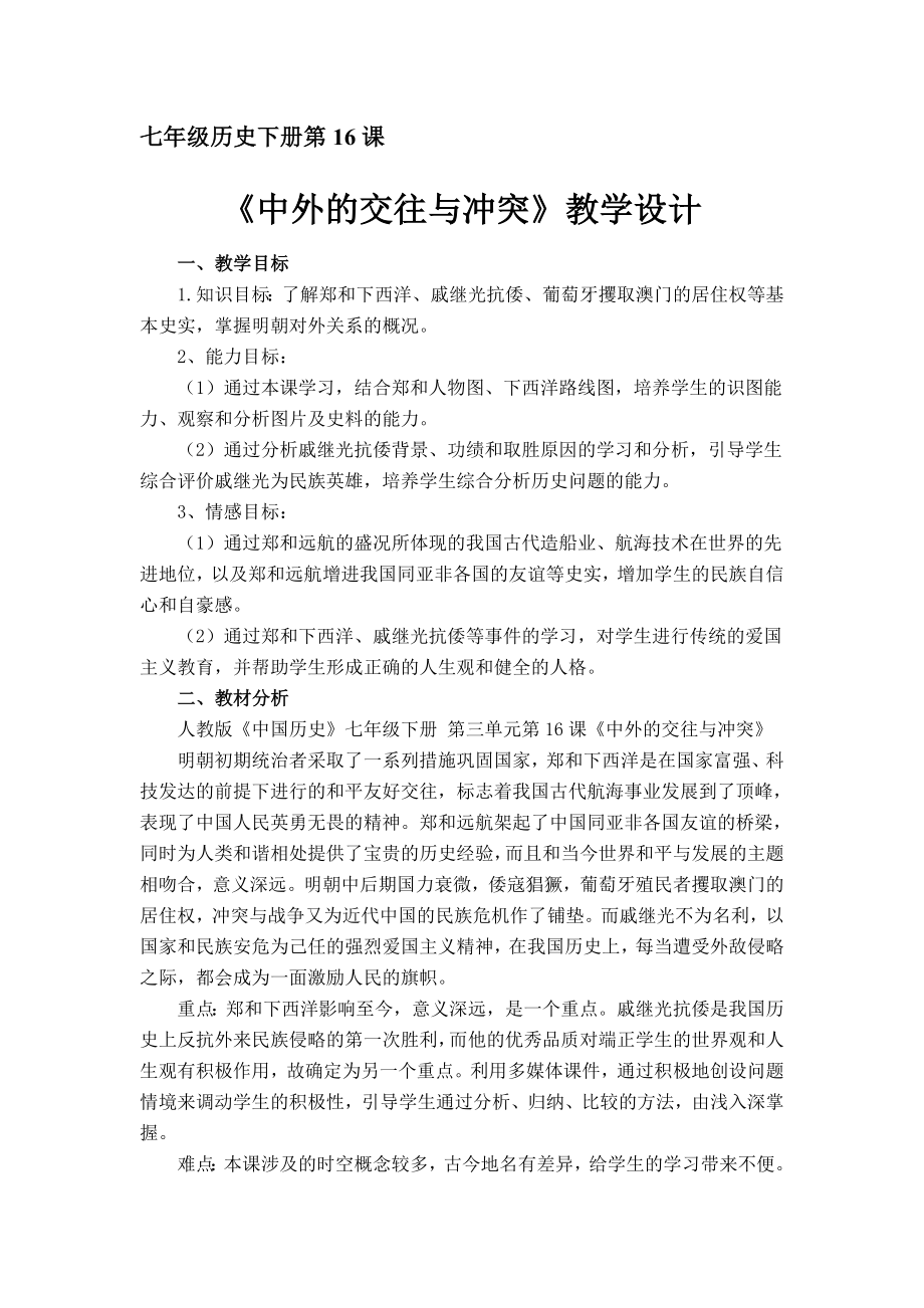 最新中外交往与冲突优秀教案设计汇编.doc_第2页