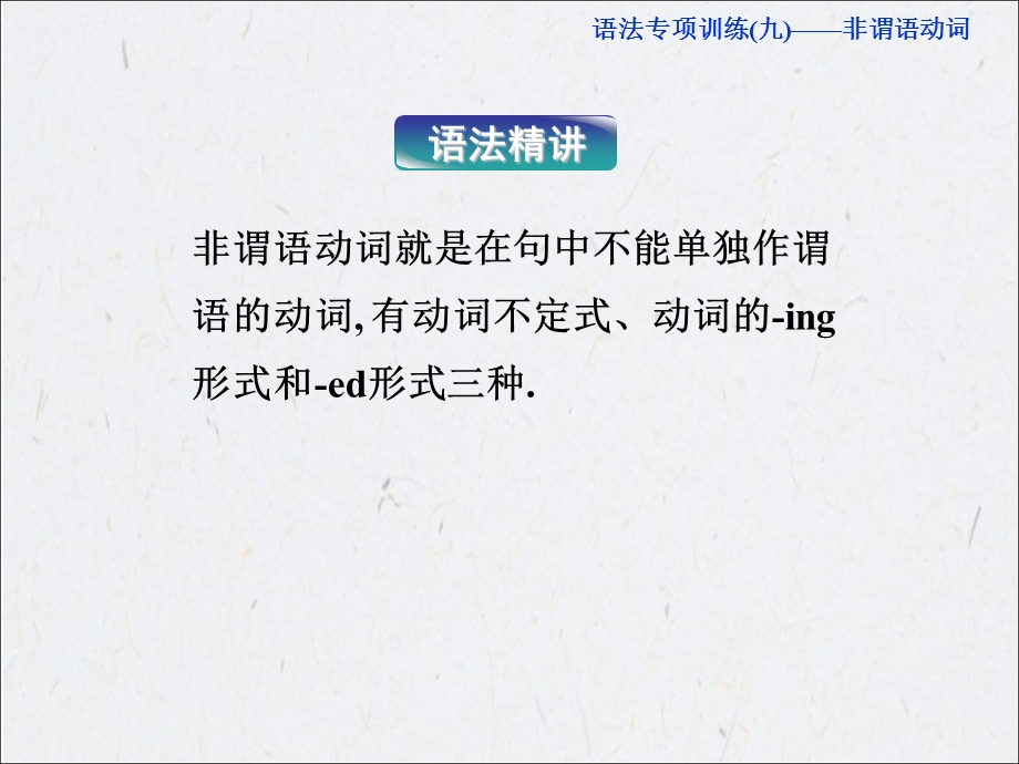 最新高考总复习英语语法专项训练非谓语动词PPT课件..ppt_第2页