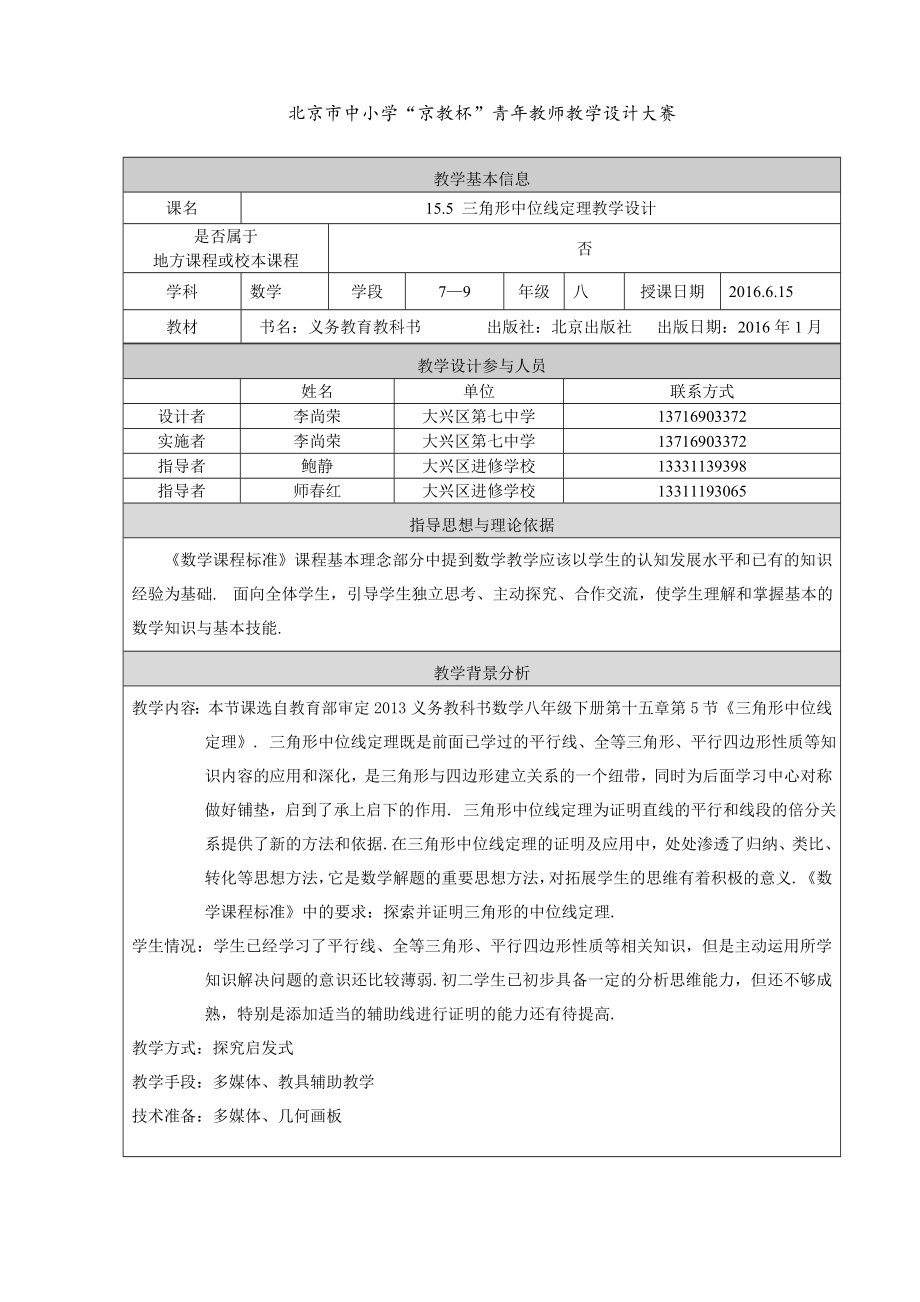 最新15.5三角形中位线教学设计汇编.doc_第1页