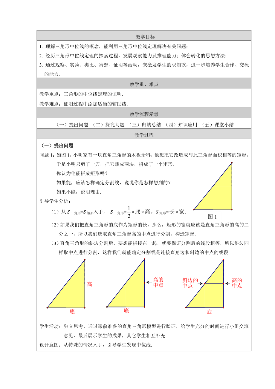 最新15.5三角形中位线教学设计汇编.doc_第2页