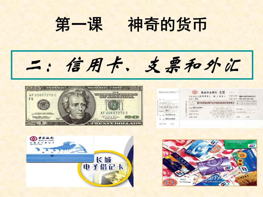 【政治】12《信用卡、支票和外汇》课件1（人教版必修1）.ppt_第2页