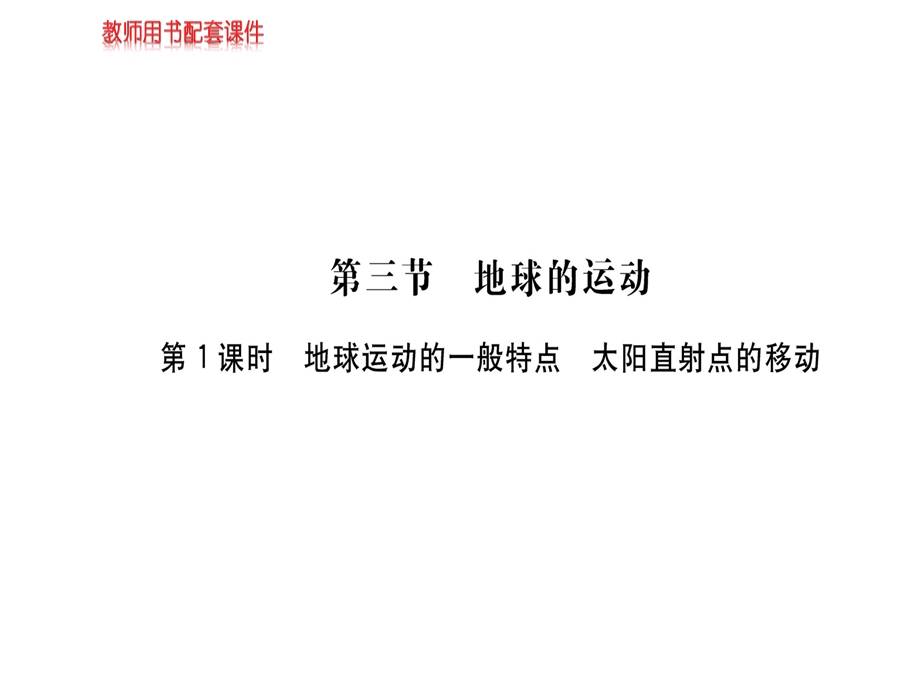 人教版高中地理必修一课件：第一章第三节地球的运动第1课时(共65张PPT).ppt_第1页