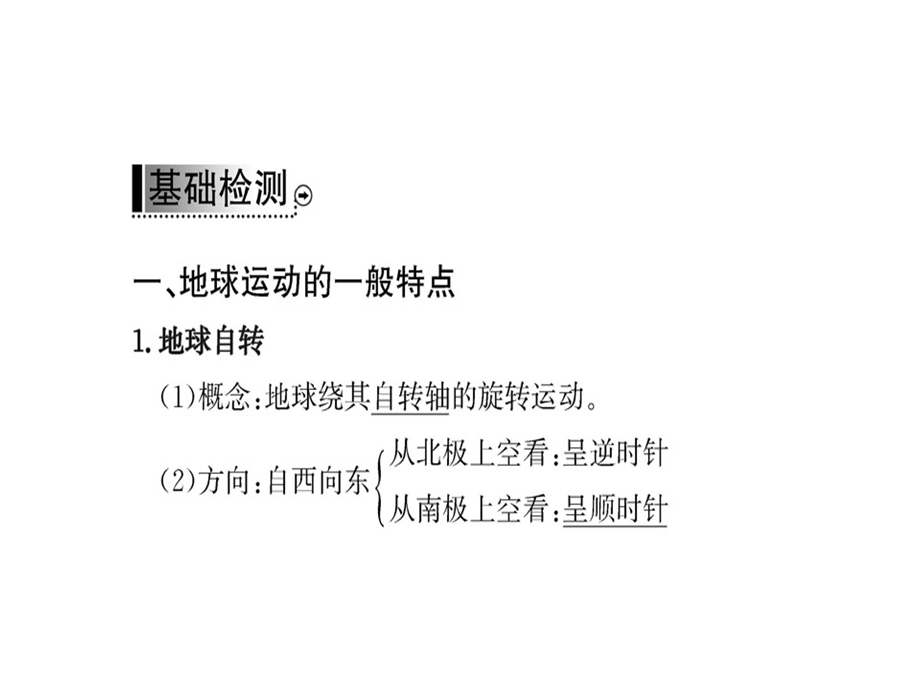 人教版高中地理必修一课件：第一章第三节地球的运动第1课时(共65张PPT).ppt_第3页