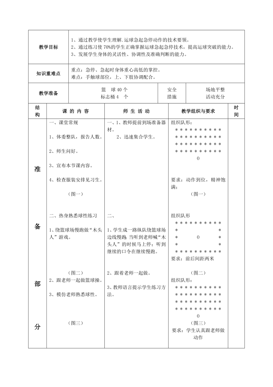 最新篮球运球急起急停教学设计汇编.doc_第3页