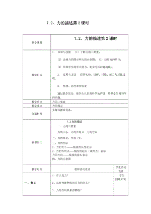 最新7.2力的描述2教案汇编.doc