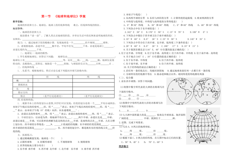 最新七年级地理上册地球和地球仪导学案无答案人教新课标版汇编.doc_第1页