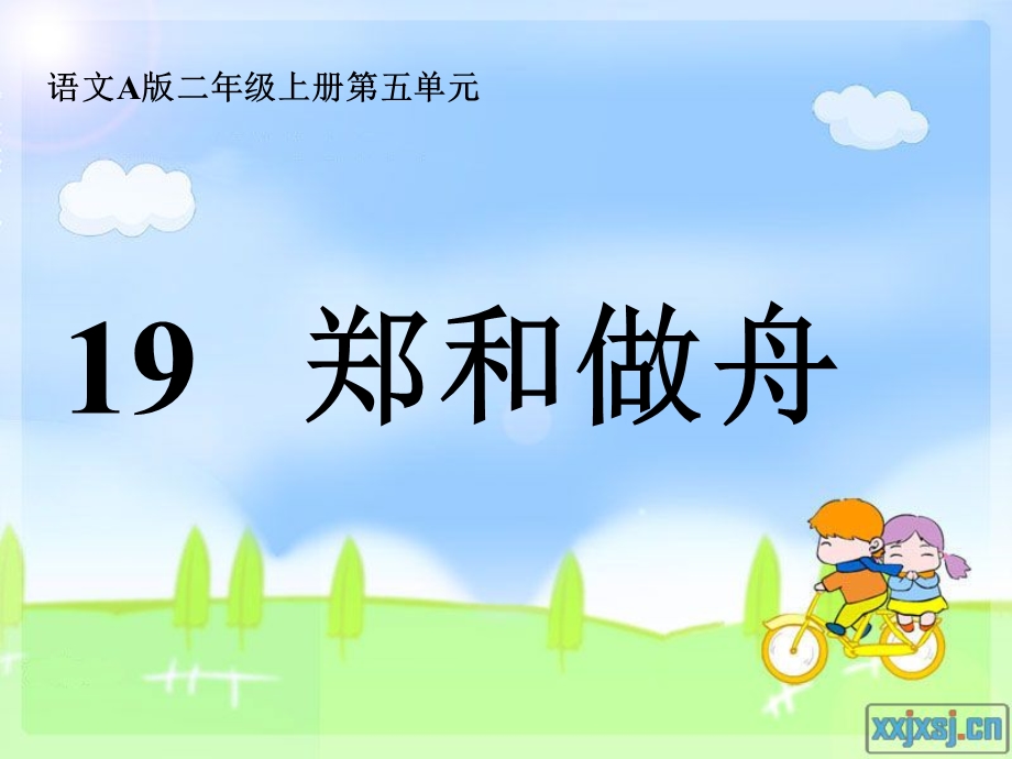 19.郑和做舟第一课时[精选文档].ppt_第1页