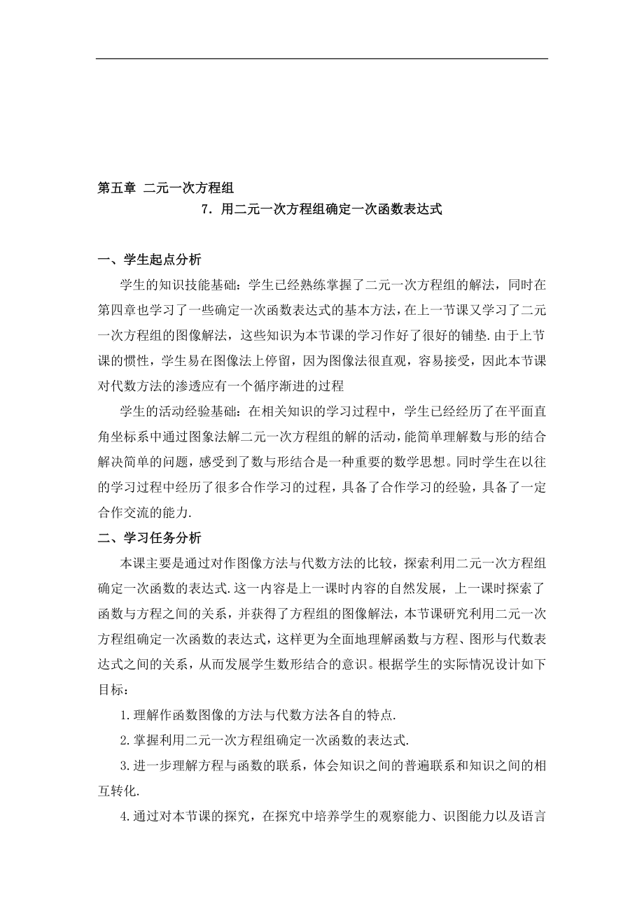 7用二元一次方程组确定一次函数表达式教学设计教学文档.doc_第1页