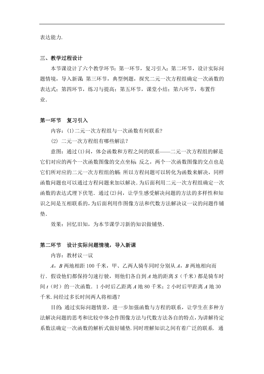 7用二元一次方程组确定一次函数表达式教学设计教学文档.doc_第2页