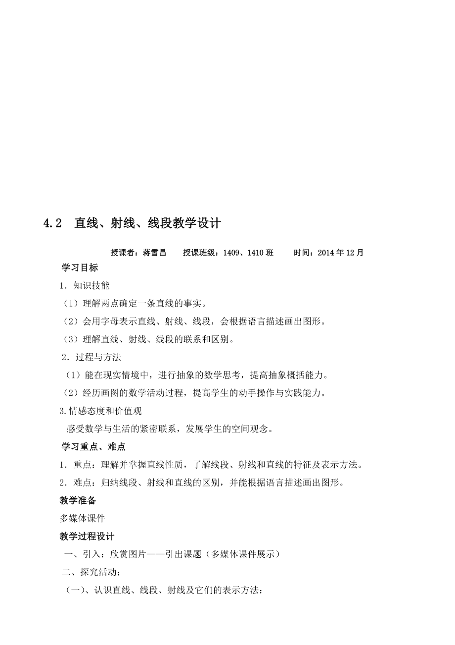 直线射线线段教学设计[精选文档].doc_第1页