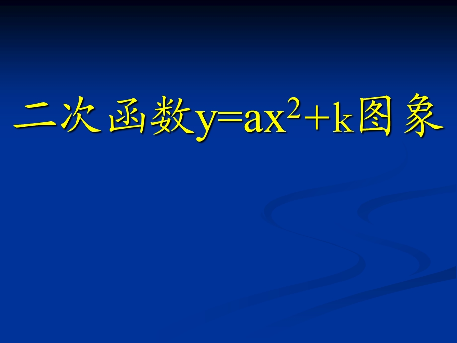 26.1.2二次函数图像和性质第三课时[精选文档].ppt_第1页