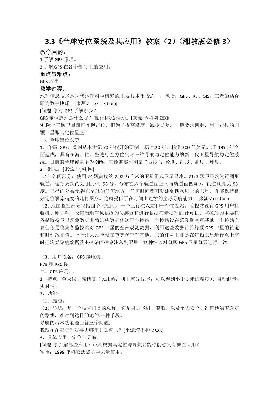 最新33全球定位系统及其应用教案汇编.doc_第1页