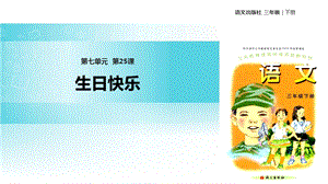 三年级下册语文课件25生日快乐∣语文A版 (共17张PPT).ppt