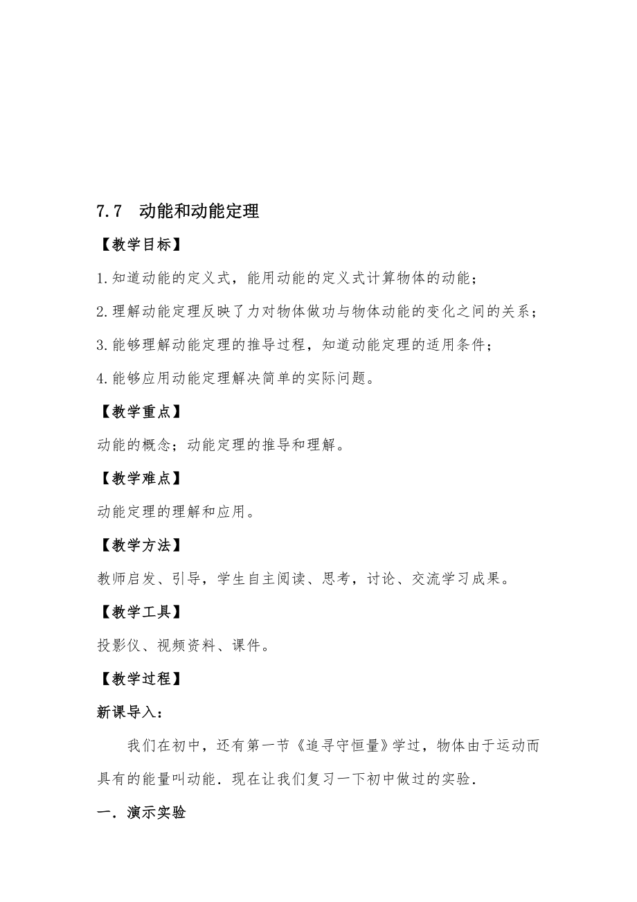 动能和动能定理教学设计1[精选文档].doc_第1页