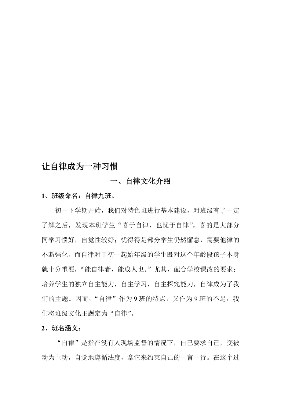 特色班级创建汇报材料：自律九班名师制作精品教学课件.doc_第1页