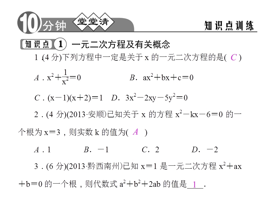 一元二次方程堂堂清98210.ppt_第3页