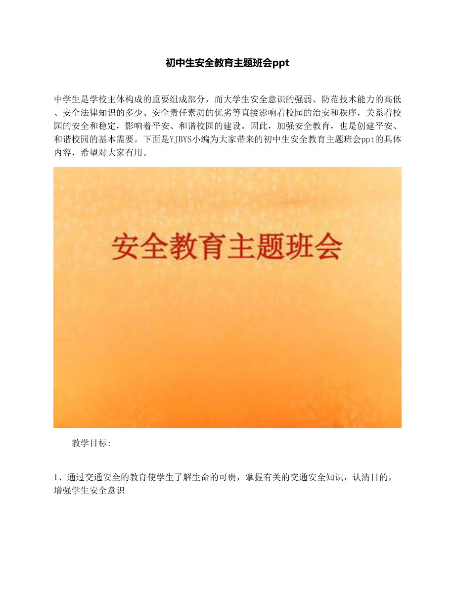 最新初中生安全教育主题班会ppt优秀名师资料.docx_第1页