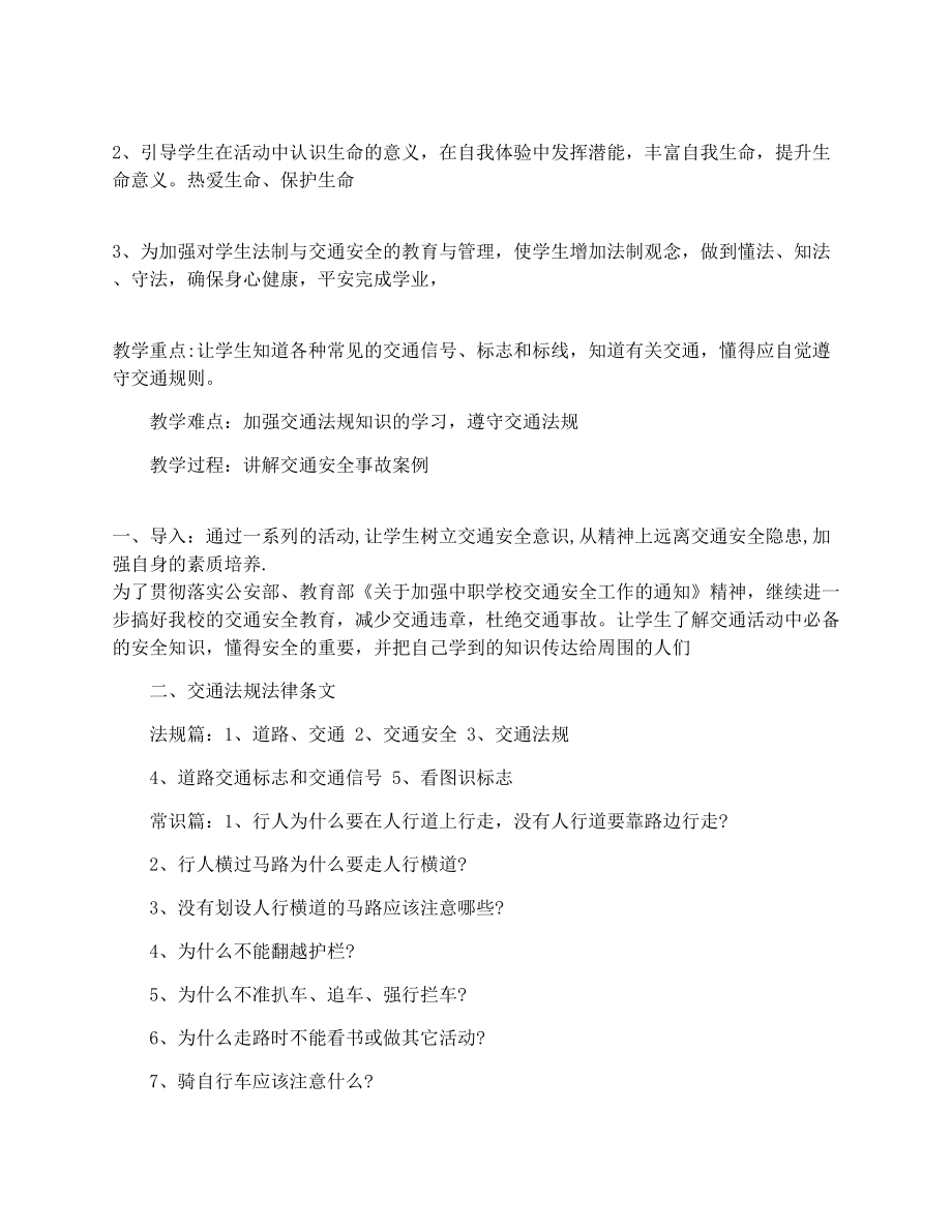 最新初中生安全教育主题班会ppt优秀名师资料.docx_第2页